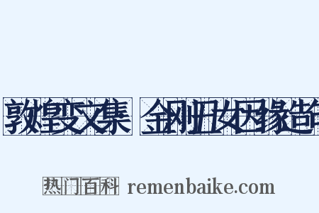 敦煌变文集·金刚丑女因缘造句是什么意思的图片